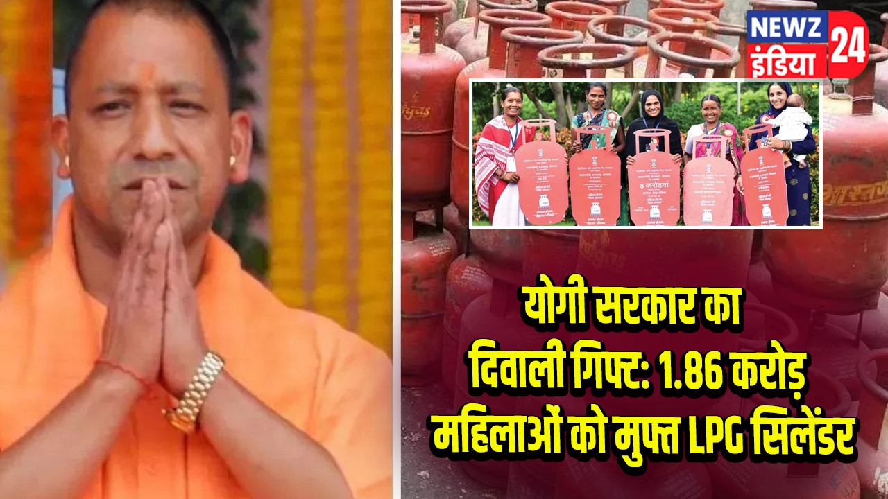 योगी सरकार का दिवाली गिफ्ट: 1.86 करोड़ महिलाओं को मुफ्त LPG सिलेंडर |