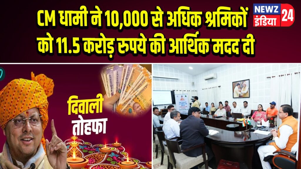 CM धामी ने 10,000 से अधिक श्रमिकों को 11.5 करोड़ रुपये की आर्थिक मदद दी | 