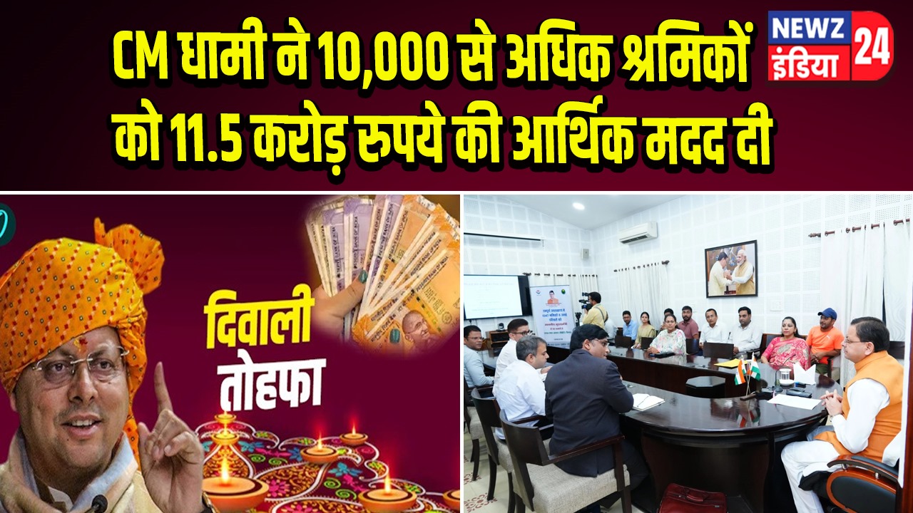CM धामी ने 10,000 से अधिक श्रमिकों को 11.5 करोड़ रुपये की आर्थिक मदद दी | 