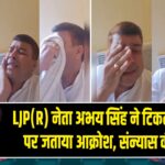 LJP(R) नेता अभय सिंह ने टिकट न मिलने पर जताया आक्रोश, संन्यास की घोषणा |