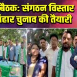 राजद बैठक: संगठन विस्तार और बिहार चुनाव की तैयारी | 