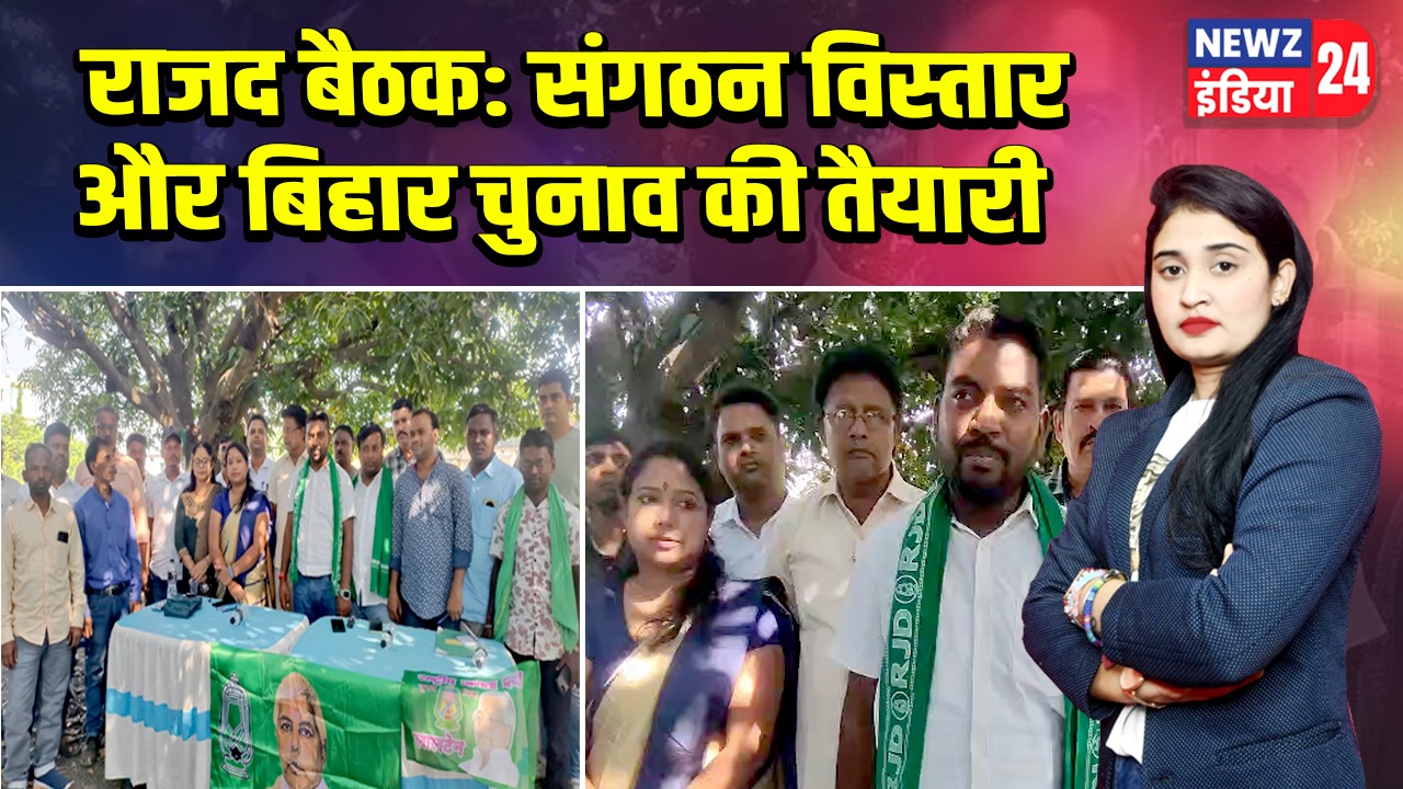 राजद बैठक: संगठन विस्तार और बिहार चुनाव की तैयारी | 