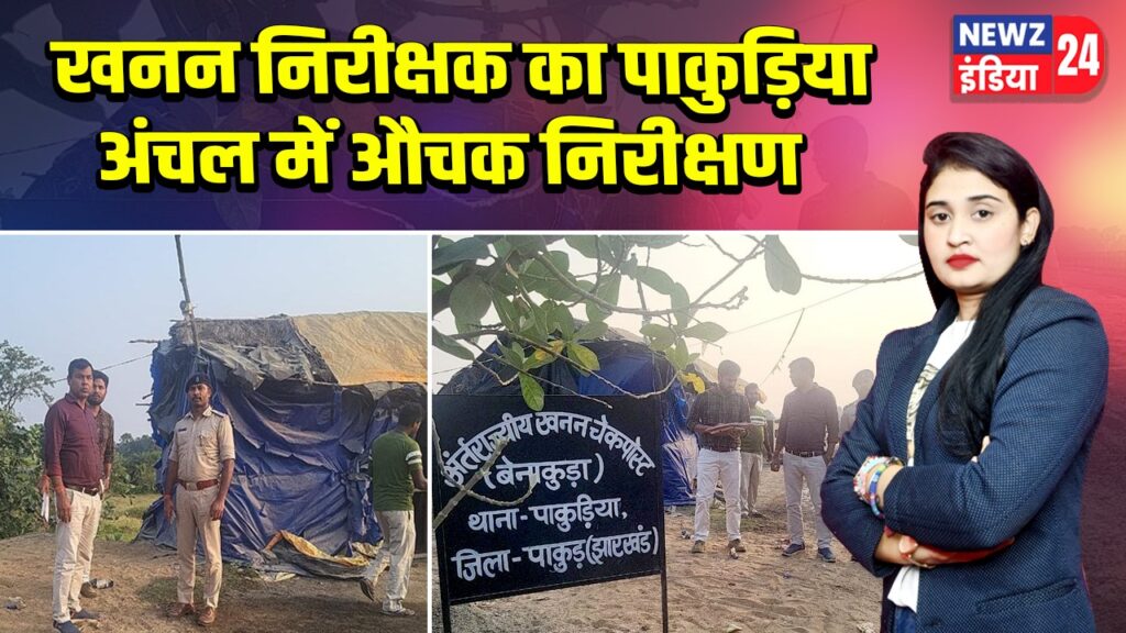 खनन निरीक्षक का पाकुड़िया अंचल में औचक निरीक्षण | 