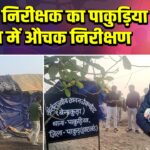 खनन निरीक्षक का पाकुड़िया अंचल में औचक निरीक्षण | 