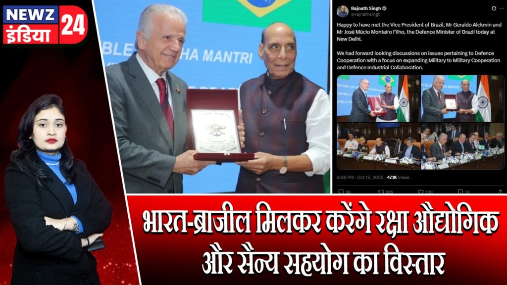 भारत-ब्राजील मिलकर करेंगे रक्षा औद्योगिक और सैन्य सहयोग का विस्तार |