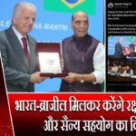 भारत-ब्राजील मिलकर करेंगे रक्षा औद्योगिक और सैन्य सहयोग का विस्तार |