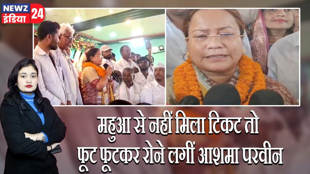 महुआ से नहीं मिला टिकट तो फूट फूटकर रोने लगीं आशमा परवीन | 