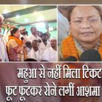 महुआ से नहीं मिला टिकट तो फूट फूटकर रोने लगीं आशमा परवीन | 