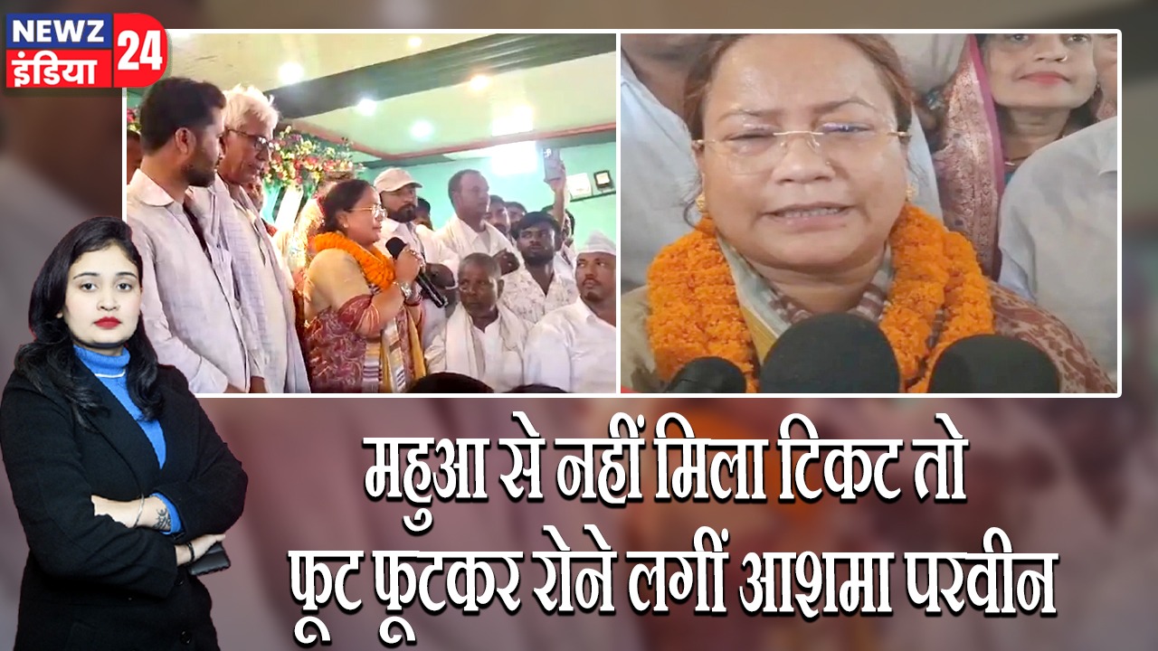 महुआ से नहीं मिला टिकट तो फूट फूटकर रोने लगीं आशमा परवीन | 