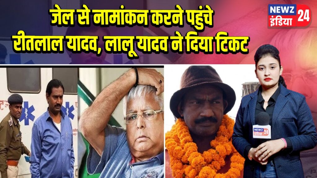 जेल से नामांकन करने पहुंचे रीतलाल यादव, लालू यादव ने दिया टिकट |