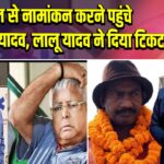 जेल से नामांकन करने पहुंचे रीतलाल यादव, लालू यादव ने दिया टिकट |
