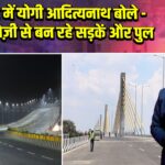 दानापुर में योगी आदित्यनाथ बोले — बिहार में तेज़ी से बन रहे सड़कें और पुल | 