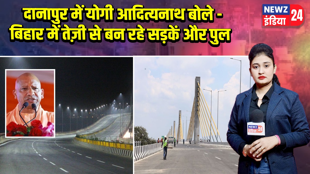 दानापुर में योगी आदित्यनाथ बोले — बिहार में तेज़ी से बन रहे सड़कें और पुल | 