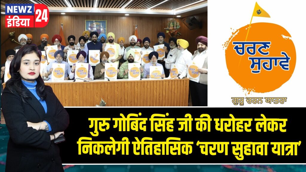 गुरु गोबिंद सिंह जी की धरोहर लेकर निकलेगी ऐतिहासिक ‘चरण सुहावा यात्रा’ |