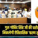 गुरु गोबिंद सिंह जी की धरोहर लेकर निकलेगी ऐतिहासिक ‘चरण सुहावा यात्रा’ |