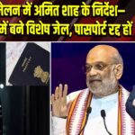CBI सम्मेलन में अमित शाह के निर्देश– हर राज्य में बने विशेष जेल, पासपोर्ट रद्द हों | 