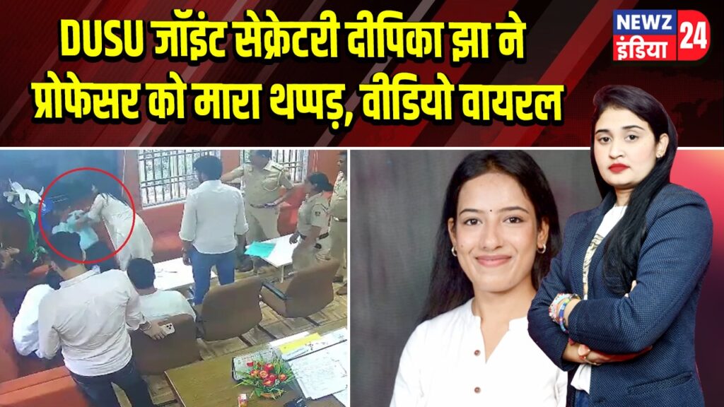 DUSU जॉइंट सेक्रेटरी दीपिका झा ने प्रोफेसर को मारा थप्पड़, वीडियो वायरल | 