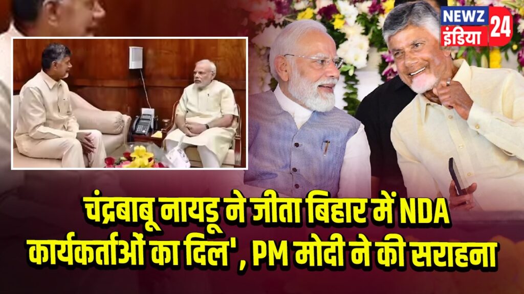 ‘चंद्रबाबू नायडू ने जीता बिहार में NDA कार्यकर्ताओं का दिल’, PM मोदी ने की सराहना |