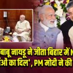‘चंद्रबाबू नायडू ने जीता बिहार में NDA कार्यकर्ताओं का दिल’, PM मोदी ने की सराहना |