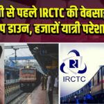 दिवाली से पहले IRCTC की वेबसाइट और एप डाउन, हजारों यात्री परेशान | 