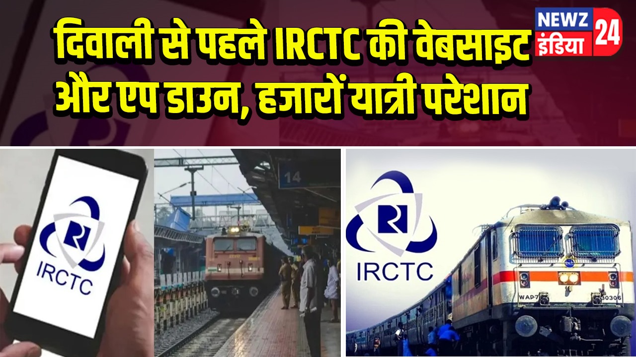 दिवाली से पहले IRCTC की वेबसाइट और एप डाउन, हजारों यात्री परेशान | 