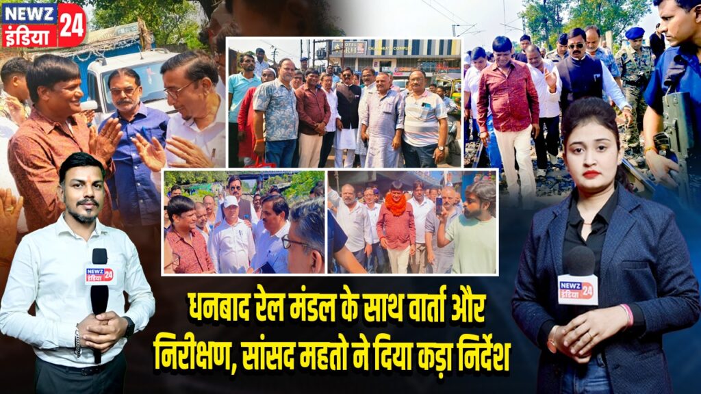 धनबाद रेल मंडल के साथ वार्ता और निरीक्षण, सांसद महतो ने दिया कड़ा निर्देश |