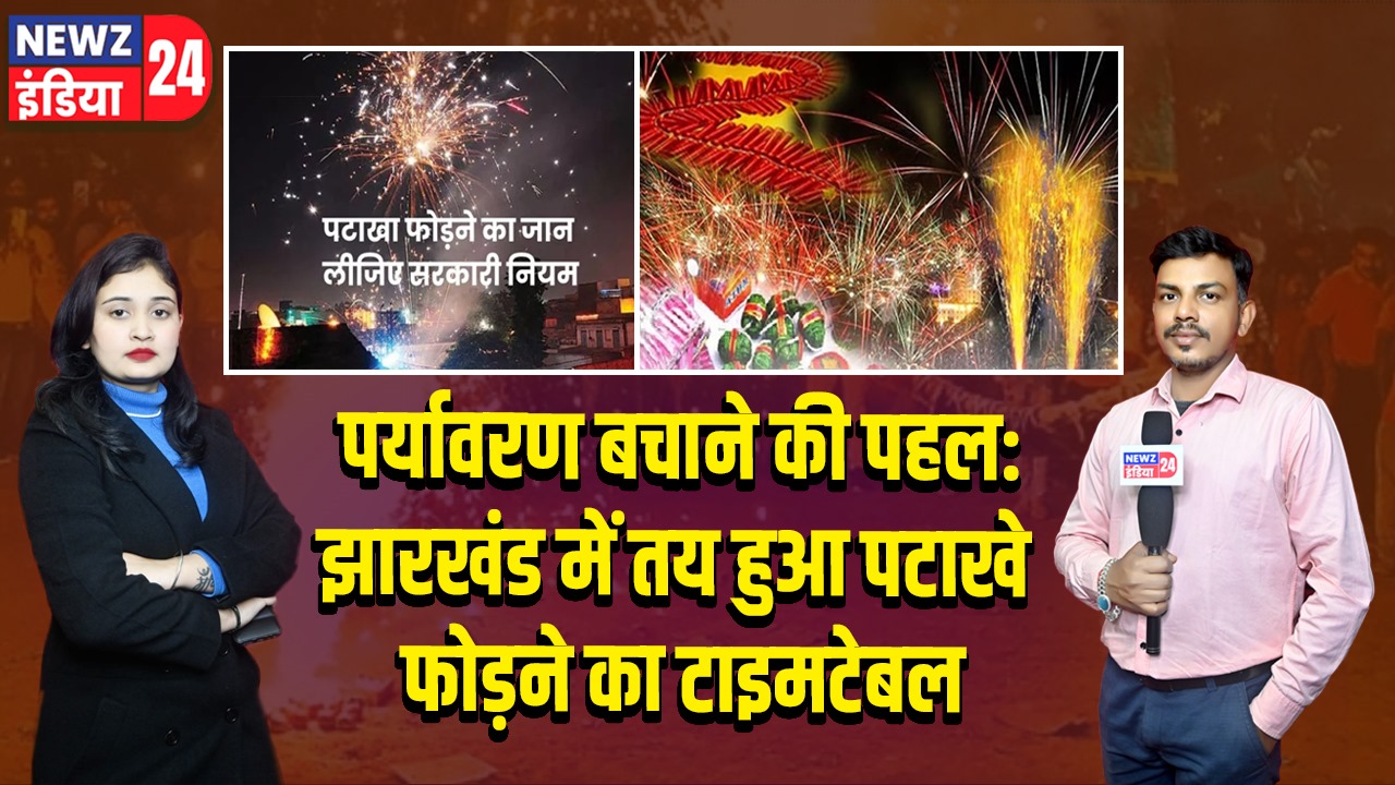 पर्यावरण बचाने की पहल: झारखंड में तय हुआ पटाखे फोड़ने का टाइमटेबल | 