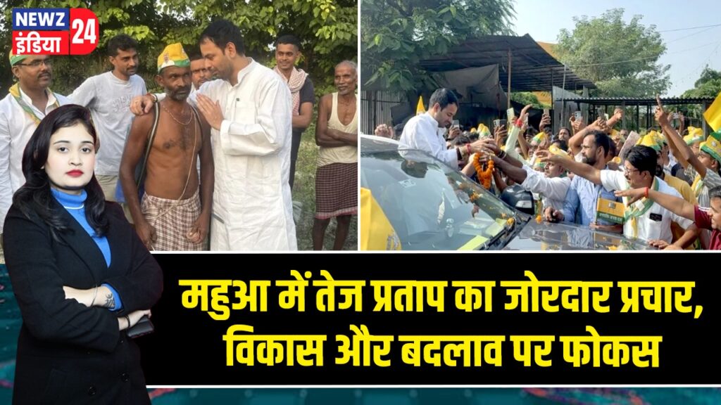 महुआ में तेज प्रताप का जोरदार प्रचार, विकास और बदलाव पर फोकस | 