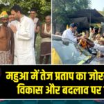 महुआ में तेज प्रताप का जोरदार प्रचार, विकास और बदलाव पर फोकस | 