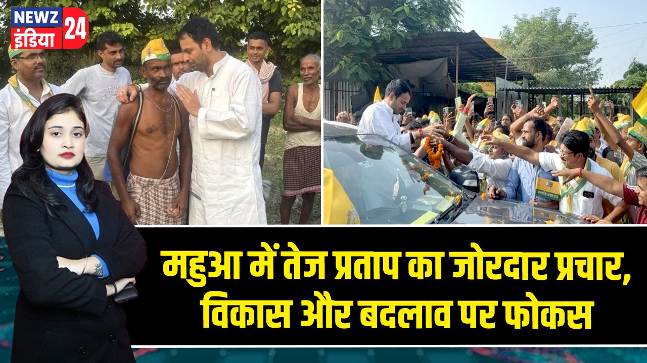 महुआ में तेज प्रताप का जोरदार प्रचार, विकास और बदलाव पर फोकस | 