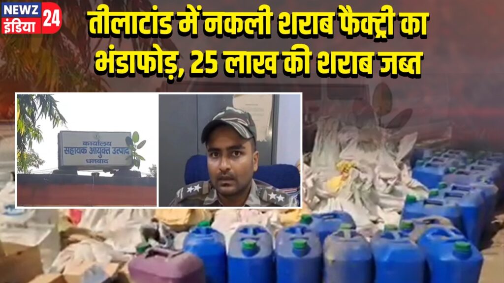 तीलाटांड में नकली शराब फैक्ट्री का भंडाफोड़, 25 लाख की शराब जब्त |