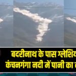 बदरीनाथ के पास ग्लेशियर टूटा, कंचनगंगा नदी में पानी का बहाव बढ़ा | 