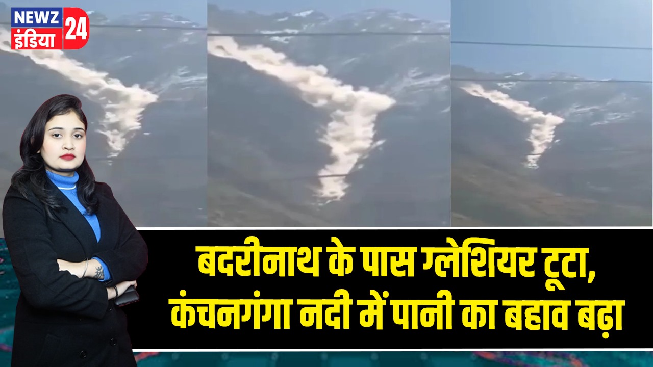बदरीनाथ के पास ग्लेशियर टूटा, कंचनगंगा नदी में पानी का बहाव बढ़ा | 