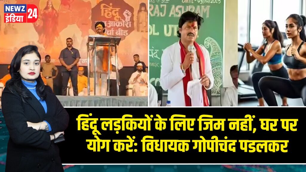 हिंदू लड़कियों के लिए जिम नहीं, घर पर योग करें: विधायक गोपीचंद पडलकर |