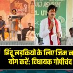 हिंदू लड़कियों के लिए जिम नहीं, घर पर योग करें: विधायक गोपीचंद पडलकर |