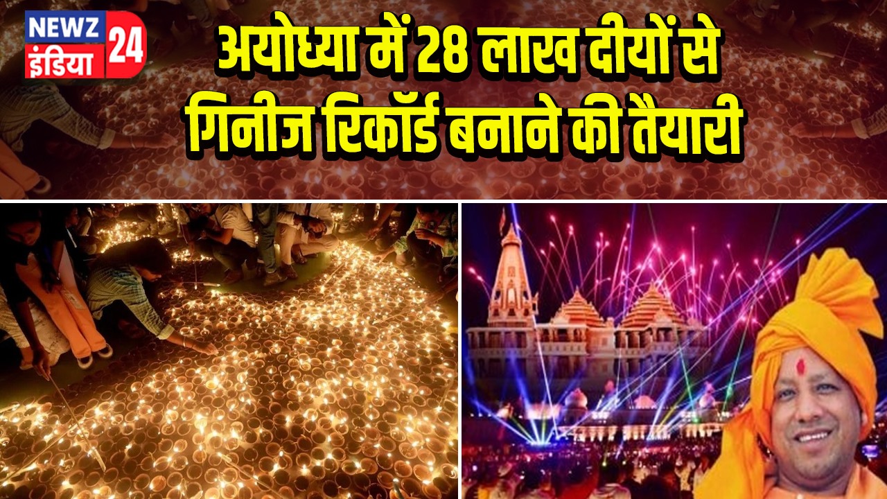 अयोध्या में 28 लाख दीयों से गिनीज रिकॉर्ड बनाने की तैयारी | 