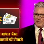 ब्रिटेन में आधार जैसा ‘ब्रिट कार्ड’ बनाने की तैयारी |