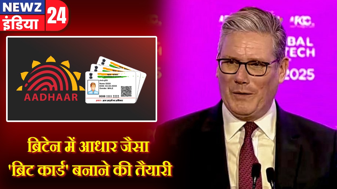 ब्रिटेन में आधार जैसा ‘ब्रिट कार्ड’ बनाने की तैयारी |
