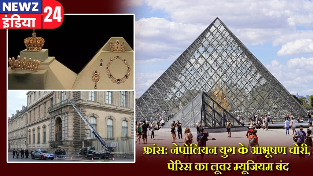 फ्रांस: नेपोलियन युग के आभूषण चोरी, पेरिस का लूवर म्यूजियम बंद |
