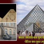 फ्रांस: नेपोलियन युग के आभूषण चोरी, पेरिस का लूवर म्यूजियम बंद |