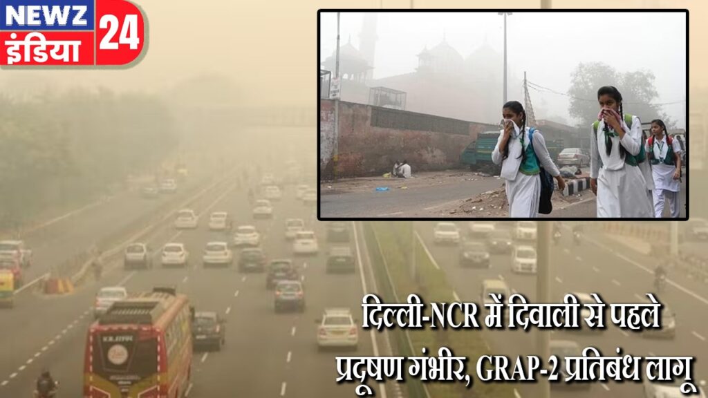 दिल्ली-NCR में दिवाली से पहले प्रदूषण गंभीर, GRAP-2 प्रतिबंध लागू |