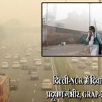 दिल्ली-NCR में दिवाली से पहले प्रदूषण गंभीर, GRAP-2 प्रतिबंध लागू |