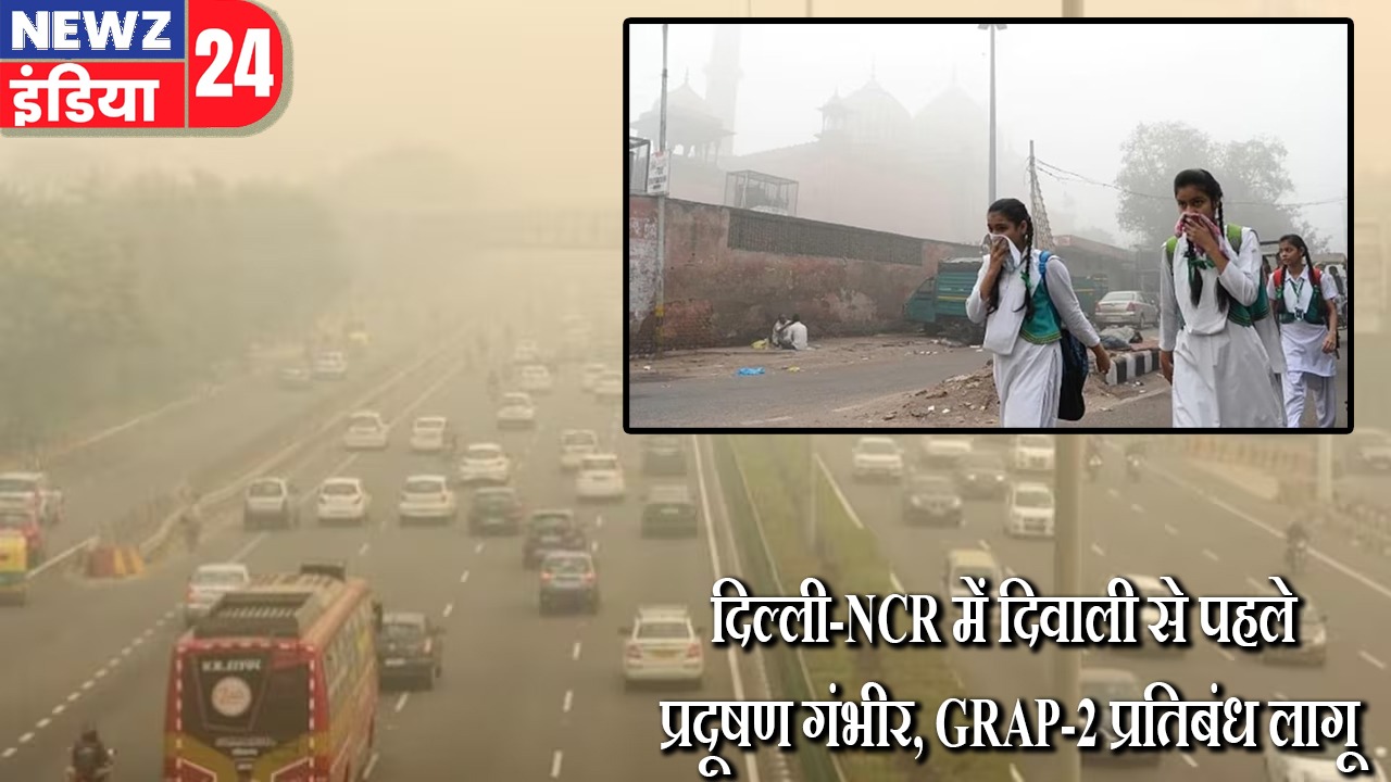 दिल्ली-NCR में दिवाली से पहले प्रदूषण गंभीर, GRAP-2 प्रतिबंध लागू |