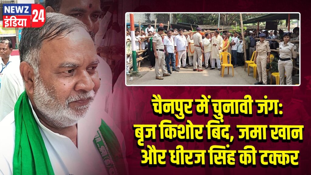 चैनपुर में चुनावी जंग: बृज किशोर बिंद, जमा खान और धीरज सिंह की टक्कर | 