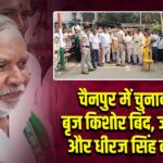 चैनपुर में चुनावी जंग: बृज किशोर बिंद, जमा खान और धीरज सिंह की टक्कर |