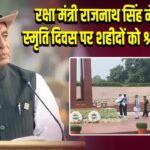 रक्षा मंत्री राजनाथ सिंह ने पुलिस स्मृति दिवस पर शहीदों को श्रद्धांजलि दी |