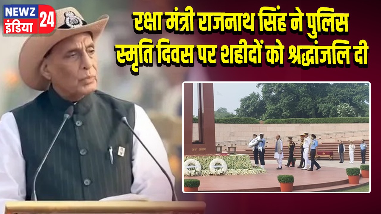 रक्षा मंत्री राजनाथ सिंह ने पुलिस स्मृति दिवस पर शहीदों को श्रद्धांजलि दी | 