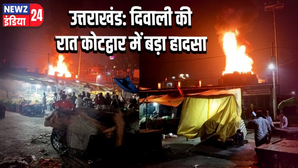 उत्तराखंड: दिवाली की रात कोटद्वार में बड़ा हादसा | 