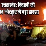 उत्तराखंड: दिवाली की रात कोटद्वार में बड़ा हादसा | 