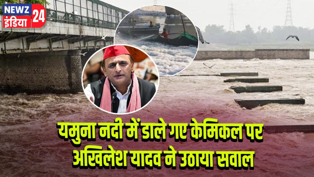 यमुना नदी में डाले गए केमिकल पर अखिलेश यादव ने उठाया सवाल | 